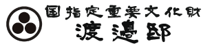 渡邉邸